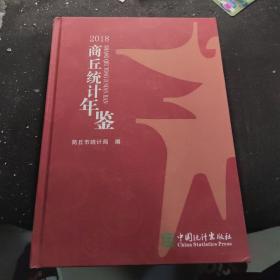 2018商丘统计年鉴