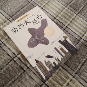 全球儿童文学典藏·国际获奖作品·动物大逃亡