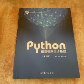 Python语言程序设计基础（第2版）/教育部大学计算机课程改革项目规划教材