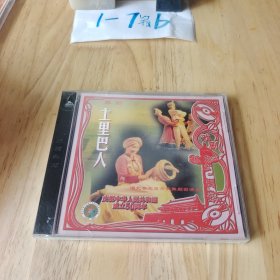 土里巴人 VCD 光盘