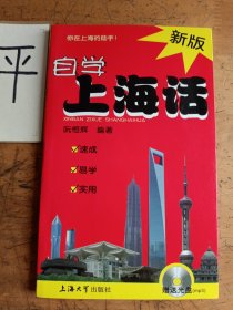 新版自学上海话（附光盘）