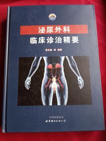 泌尿外科临床诊治精要