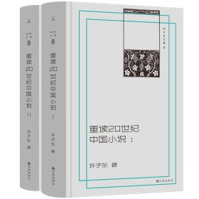 许子东文集8：重读20世纪中国小说（2024新版）