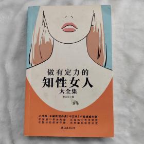 做有定力的知性女人