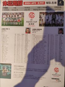 体坛周报2004亚洲杯男足小组赛，中国队对阵卡塔尔名单秩序页