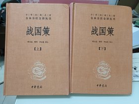 战国策：中华经典名著全本全注全译丛书