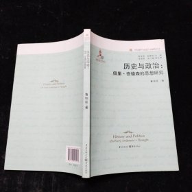 历史与政治：佩里·安德森的思想研究