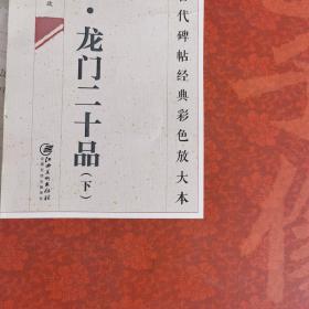 中国古代碑帖经典彩色放大本：北魏·龙门二十品（下）