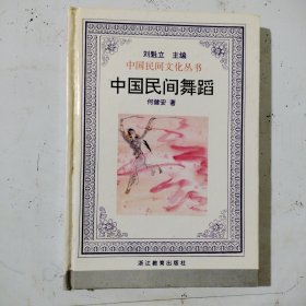 中国民间舞蹈