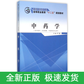 中药学（供中医学、针灸推拿、中医骨伤专业用）