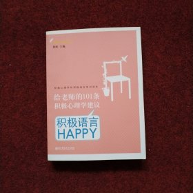 给老师的101条积极心理学建议：积极语言HAPPY