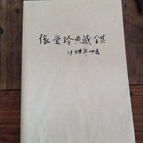 张爱玲典藏全集   1944年中短篇小说作品