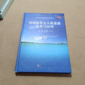 环保公益性行业科研专项经费项目系列丛书：环境监管无人机遥感技术与应用