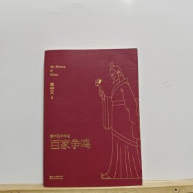 易中天中华史 第六卷：百家争鸣(插图升级版）