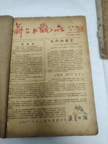 舞台与观众（合订本1956年-1957年含创刊号及粤剧名人罗祖钤印）