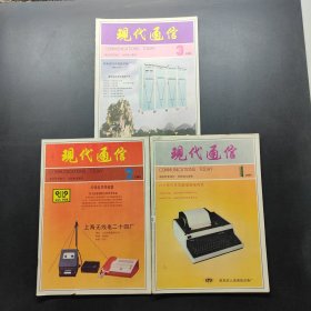 現(xiàn)代通信1985(1-3)