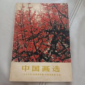 1973中国画选