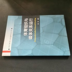 体育组织与媒体关系运行