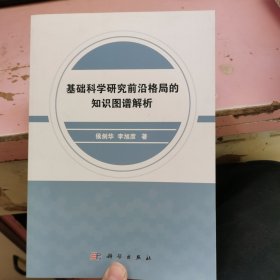 基礎(chǔ)科學(xué)研究前沿格局的知識(shí)圖譜解析