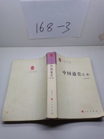 人民文库  中国通史 第二册