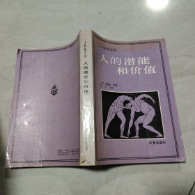 人的潜能和价值