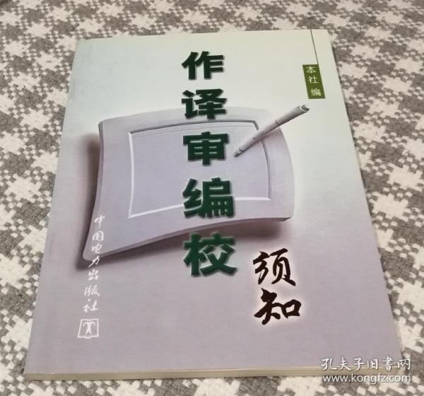 《作译审编校须知》（中国电力1999年9月一版一印d）