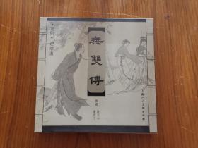 无双传