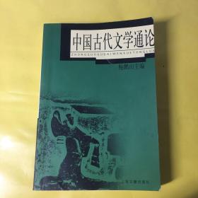 中国古代文学通论