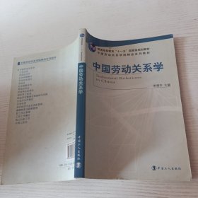 中国劳动关系学