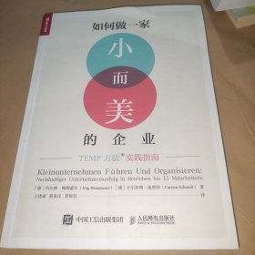 如何做一家小而美的企业 TEMP方法实践指南