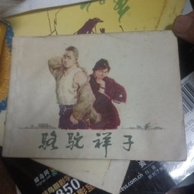 骆驼祥子（老版连环画1984年一版一印）上海人民美术出版社（64开连环画）