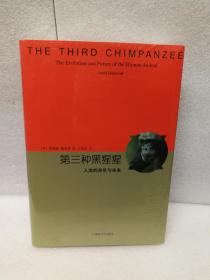 第三种黑猩猩：人类的身世与未来