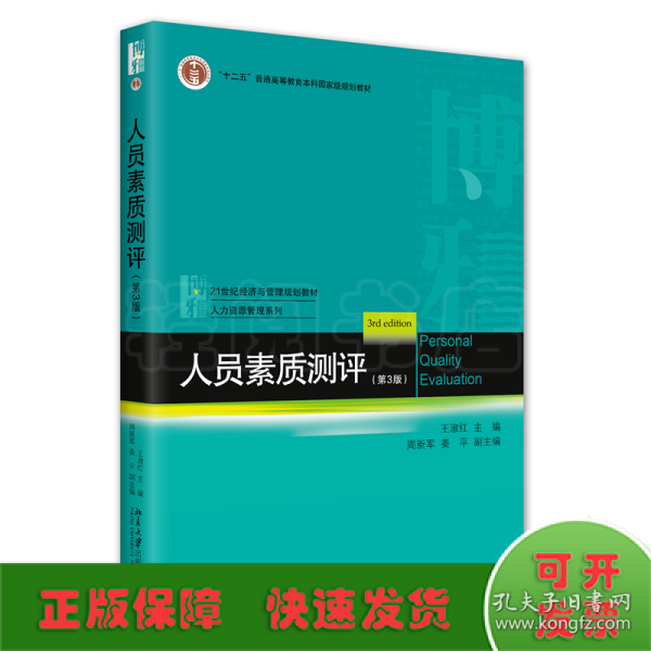 人员素质测评（第3版）21世纪经济与管理规划教材·人力资源管理系列 王淑红等