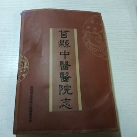 莒县中医医院志