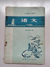 江苏中学课本-----《语文》！（高中第二册，内有1张毛主席语录，1975年初版一印，江苏人民出版社）先见描述！