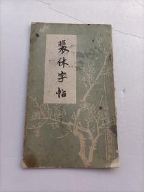 裴体字帖