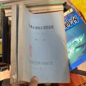 古典小说版本资料选编（上 下）油印本
