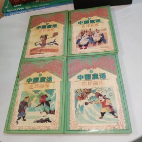 中国童话连环画库 全1-4合售