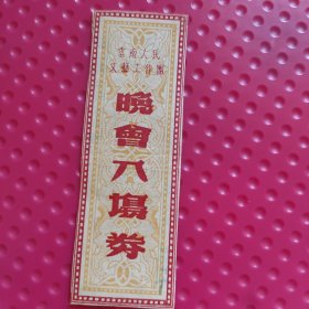晚會入场券