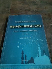 全国普通高等学校在京招生录取分数分布统计（文科）