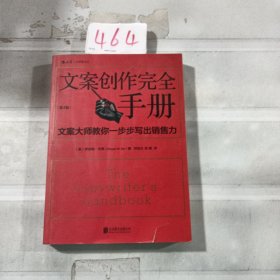 文案创作完全手册：文案大师教你一步步写出销售力.