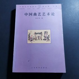 中国曲艺艺术论