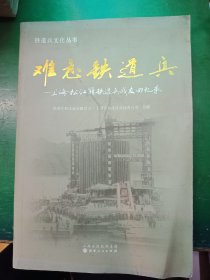 难忘铁道兵