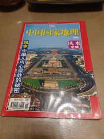 中国国家地理杂志风水专辑