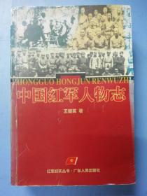 中国红军人物志