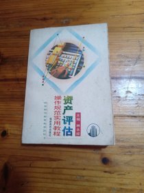 资产评估操作规范实用教程