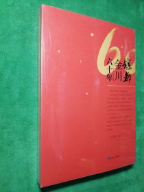 镍都金川六十年   马虎中 编著   敦煌文艺出版社