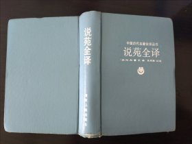 《说苑全译》中国历代名著全译丛书。贵州人民出版社。1992年一版一印。精装无书衣。品相好，适合收藏。内页干净无污渍，除目录页及内页中有几处轻微笔迹，较干净整洁。