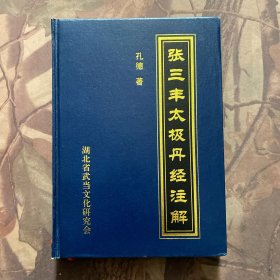 张三丰太极丹经注解