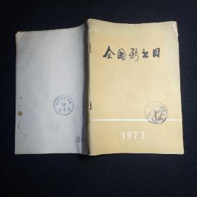 全国新书目 1973 12月刊